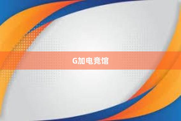 G加电竞馆