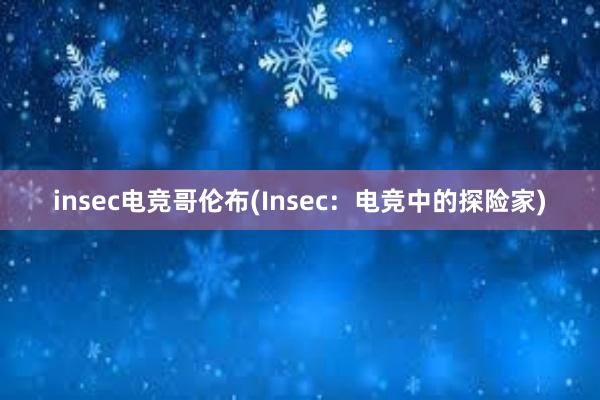 insec电竞哥伦布(Insec：电竞中的探险家)