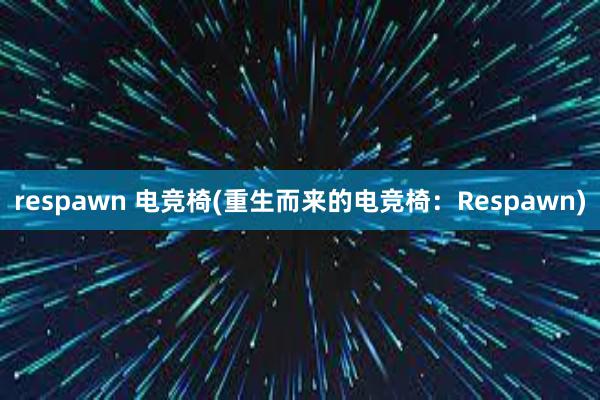 respawn 电竞椅(重生而来的电竞椅：Respawn)