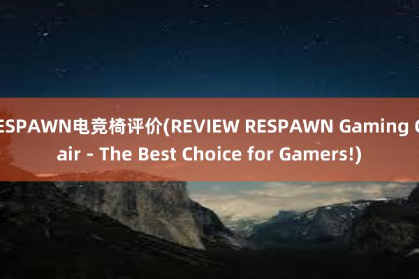 RESPAWN电竞椅评价(REVIEW RESPAWN Gaming Chair - The Best Choice for Gamers!)