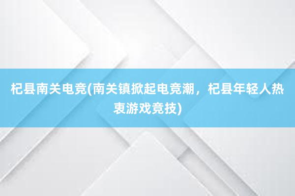 杞县南关电竞(南关镇掀起电竞潮，杞县年轻人热衷游戏竞技)