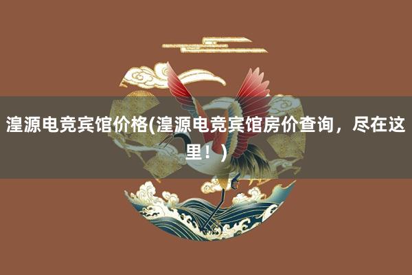 湟源电竞宾馆价格(湟源电竞宾馆房价查询，尽在这里！)