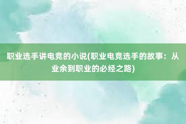 职业选手讲电竞的小说(职业电竞选手的故事：从业余到职业的必经之路)