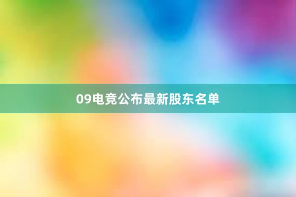 09电竞公布最新股东名单