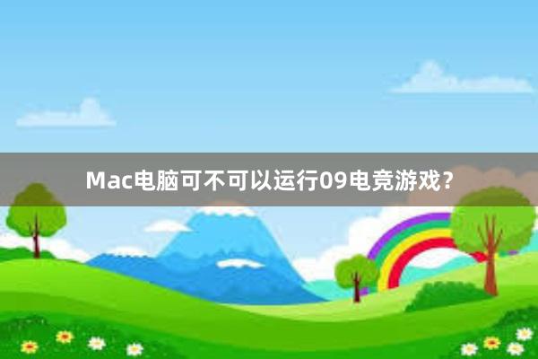 Mac电脑可不可以运行09电竞游戏？