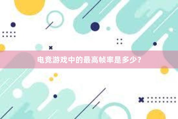 电竞游戏中的最高帧率是多少？