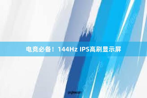 电竞必备！144Hz IPS高刷显示屏