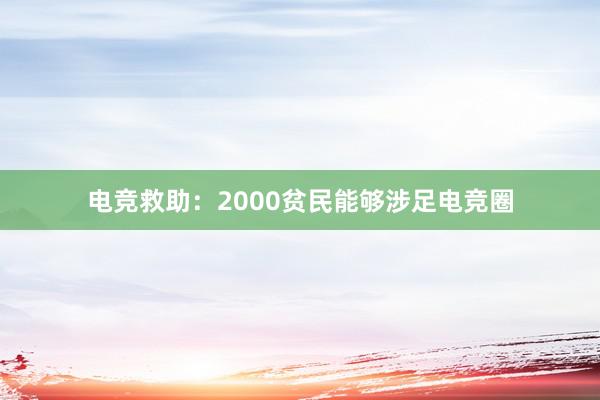 电竞救助：2000贫民能够涉足电竞圈