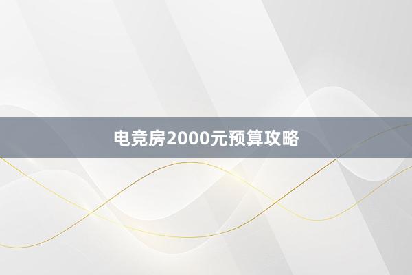 电竞房2000元预算攻略