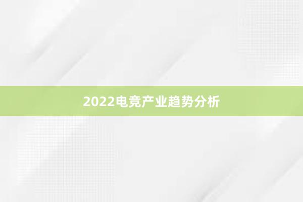 2022电竞产业趋势分析