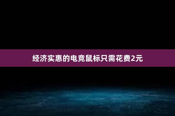 经济实惠的电竞鼠标只需花费2元