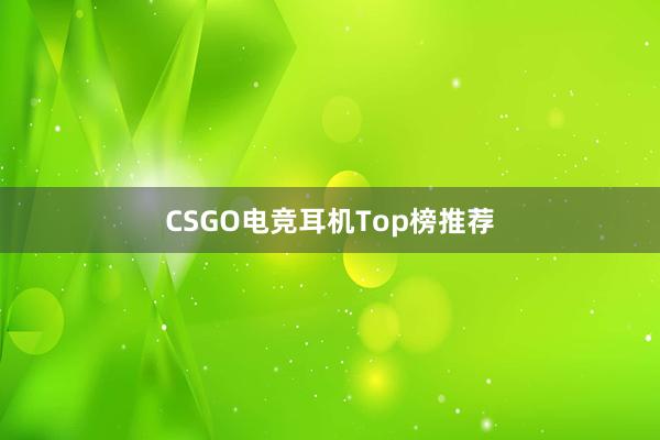 CSGO电竞耳机Top榜推荐