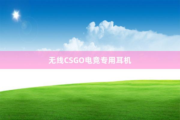 无线CSGO电竞专用耳机