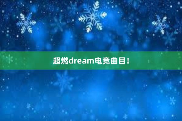 超燃dream电竞曲目！