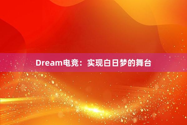 Dream电竞：实现白日梦的舞台