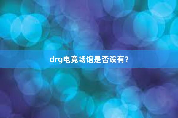 drg电竞场馆是否设有？