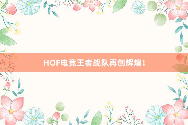 HOF电竞王者战队再创辉煌！