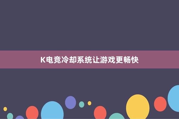 K电竞冷却系统让游戏更畅快