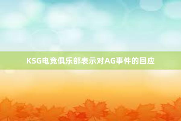 KSG电竞俱乐部表示对AG事件的回应