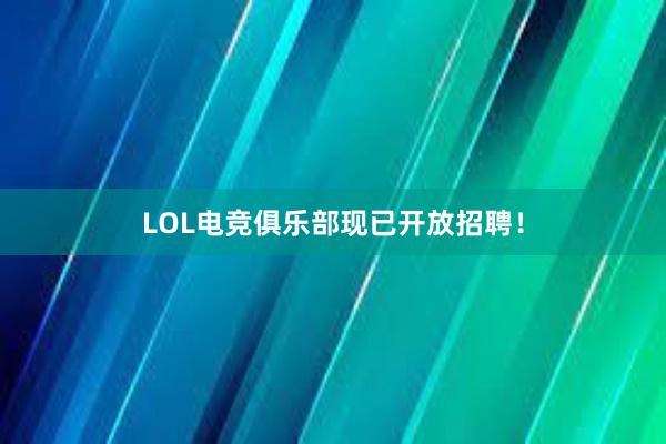 LOL电竞俱乐部现已开放招聘！