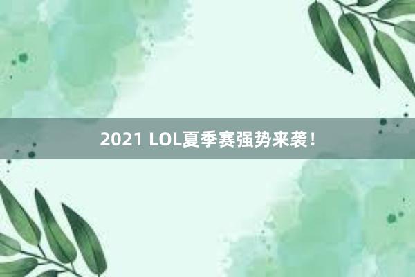 2021 LOL夏季赛强势来袭！