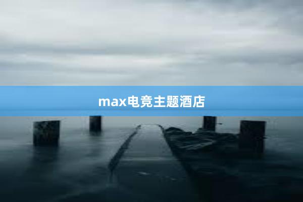 max电竞主题酒店