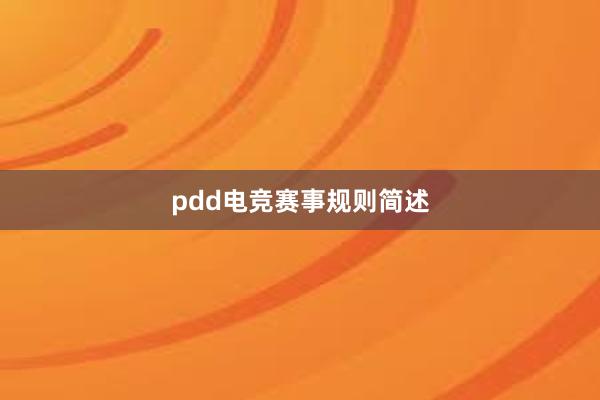 pdd电竞赛事规则简述