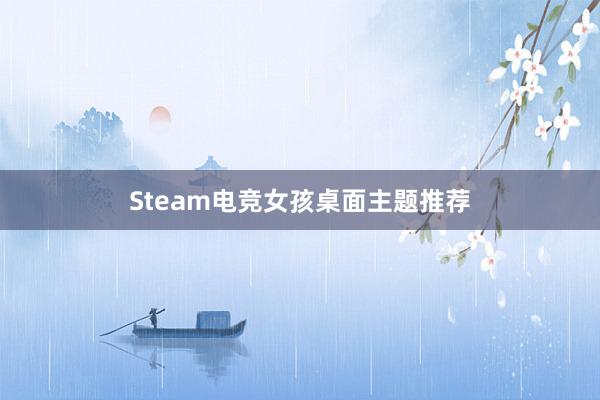 Steam电竞女孩桌面主题推荐