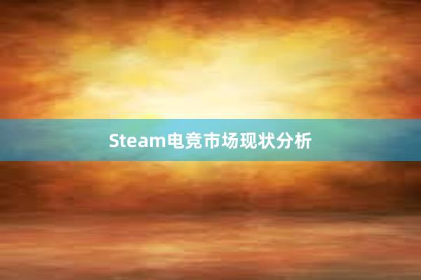 Steam电竞市场现状分析