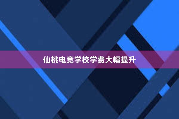 仙桃电竞学校学费大幅提升