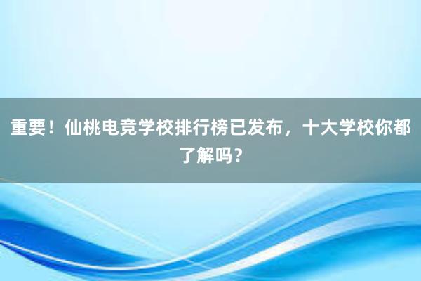 重要！仙桃电竞学校排行榜已发布，十大学校你都了解吗？