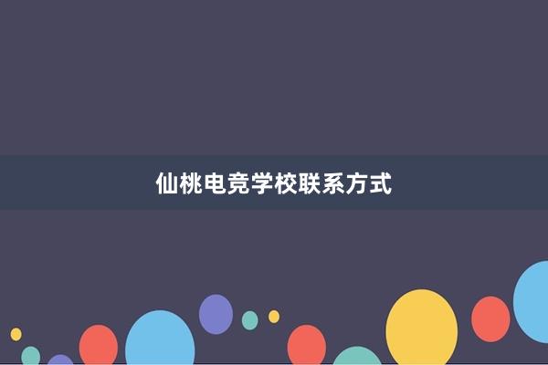 仙桃电竞学校联系方式