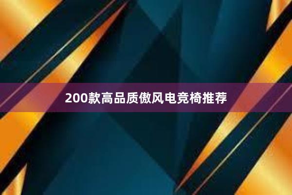 200款高品质傲风电竞椅推荐