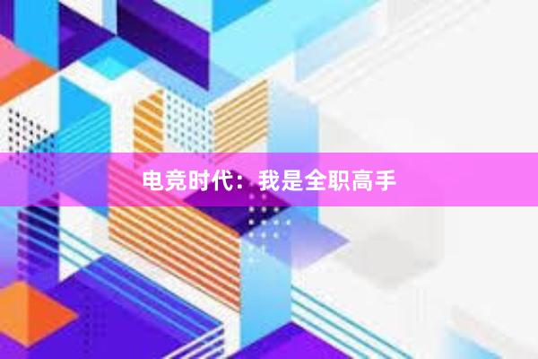 电竞时代：我是全职高手