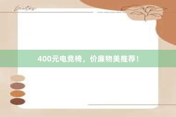 400元电竞椅，价廉物美推荐！