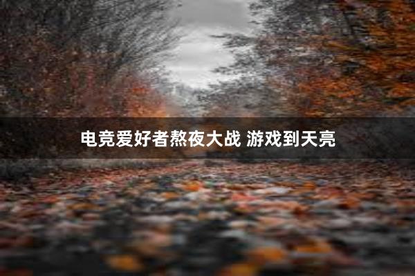 电竞爱好者熬夜大战 游戏到天亮