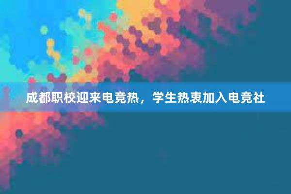 成都职校迎来电竞热，学生热衷加入电竞社