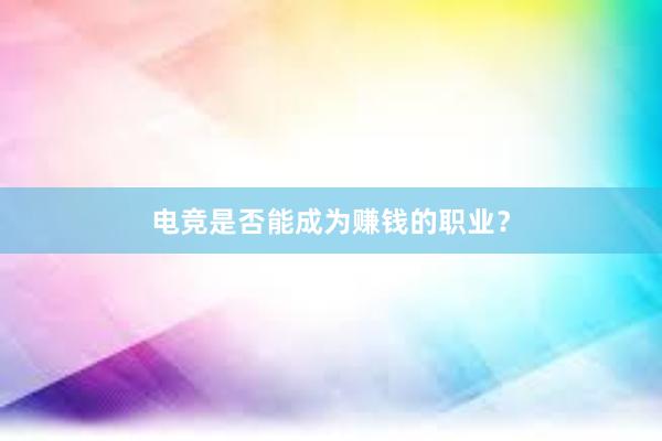 电竞是否能成为赚钱的职业？