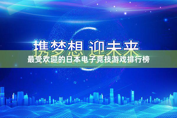 最受欢迎的日本电子竞技游戏排行榜