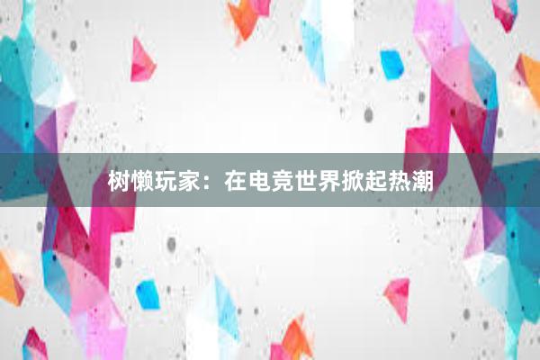 树懒玩家：在电竞世界掀起热潮