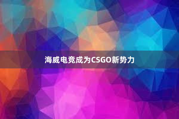 海威电竞成为CSGO新势力