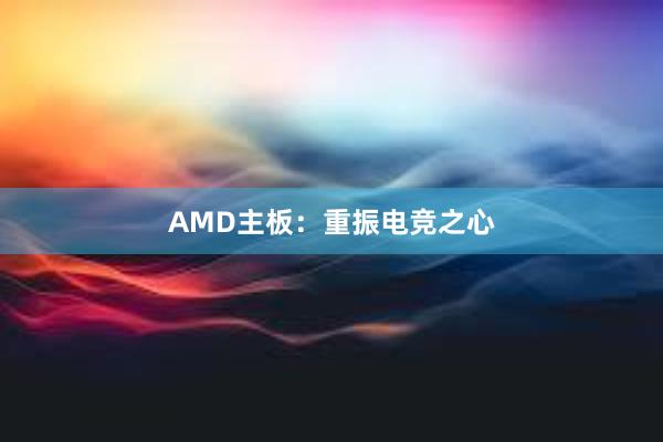 AMD主板：重振电竞之心