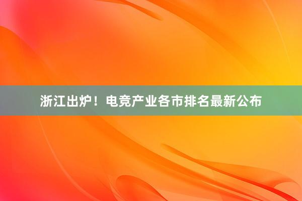 浙江出炉！电竞产业各市排名最新公布