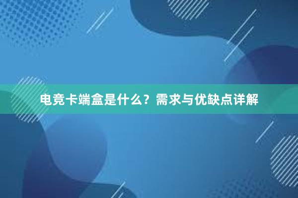 电竞卡端盒是什么？需求与优缺点详解