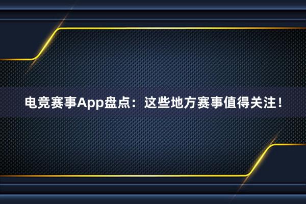 电竞赛事App盘点：这些地方赛事值得关注！