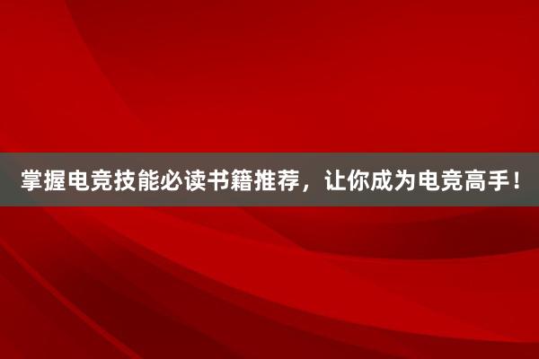 掌握电竞技能必读书籍推荐，让你成为电竞高手！