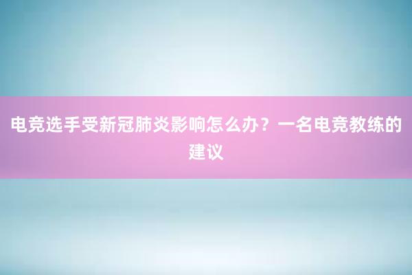 电竞选手受新冠肺炎影响怎么办？一名电竞教练的建议