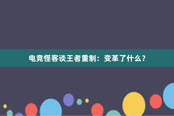 电竞怪客谈王者重制：变革了什么？