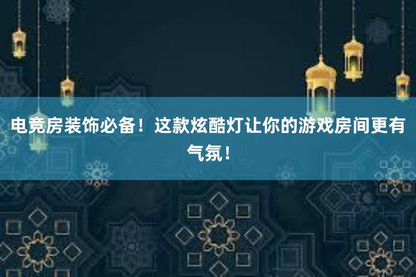 电竞房装饰必备！这款炫酷灯让你的游戏房间更有气氛！