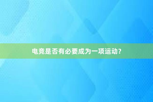 电竞是否有必要成为一项运动？